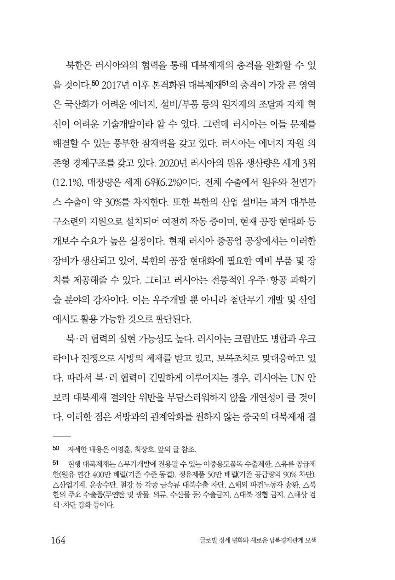 제4호 한백통일경제연구 <글로벌 정세 변화와 새로운 남북경제관계 모색> 166페이지