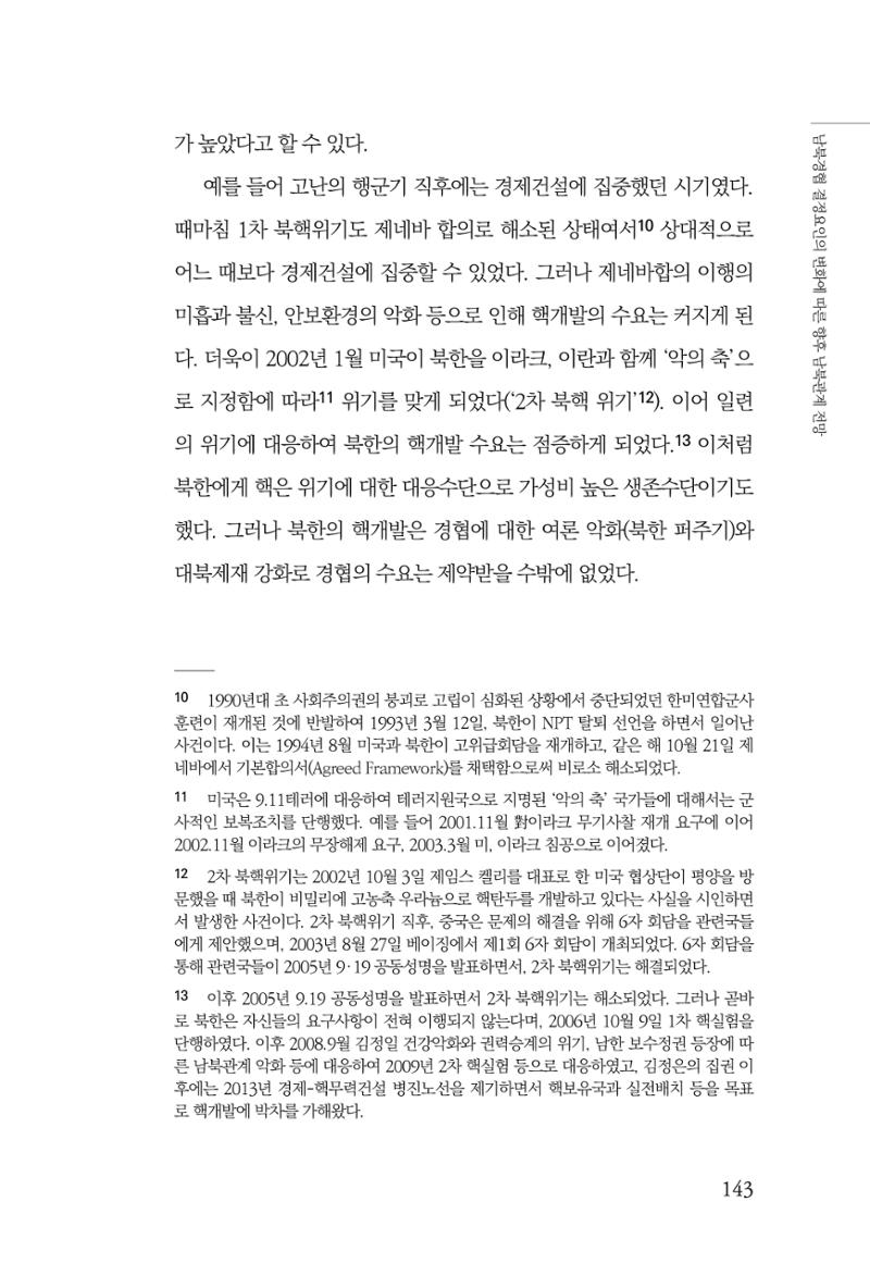 제4호 한백통일경제연구 <글로벌 정세 변화와 새로운 남북경제관계 모색> 145페이지
