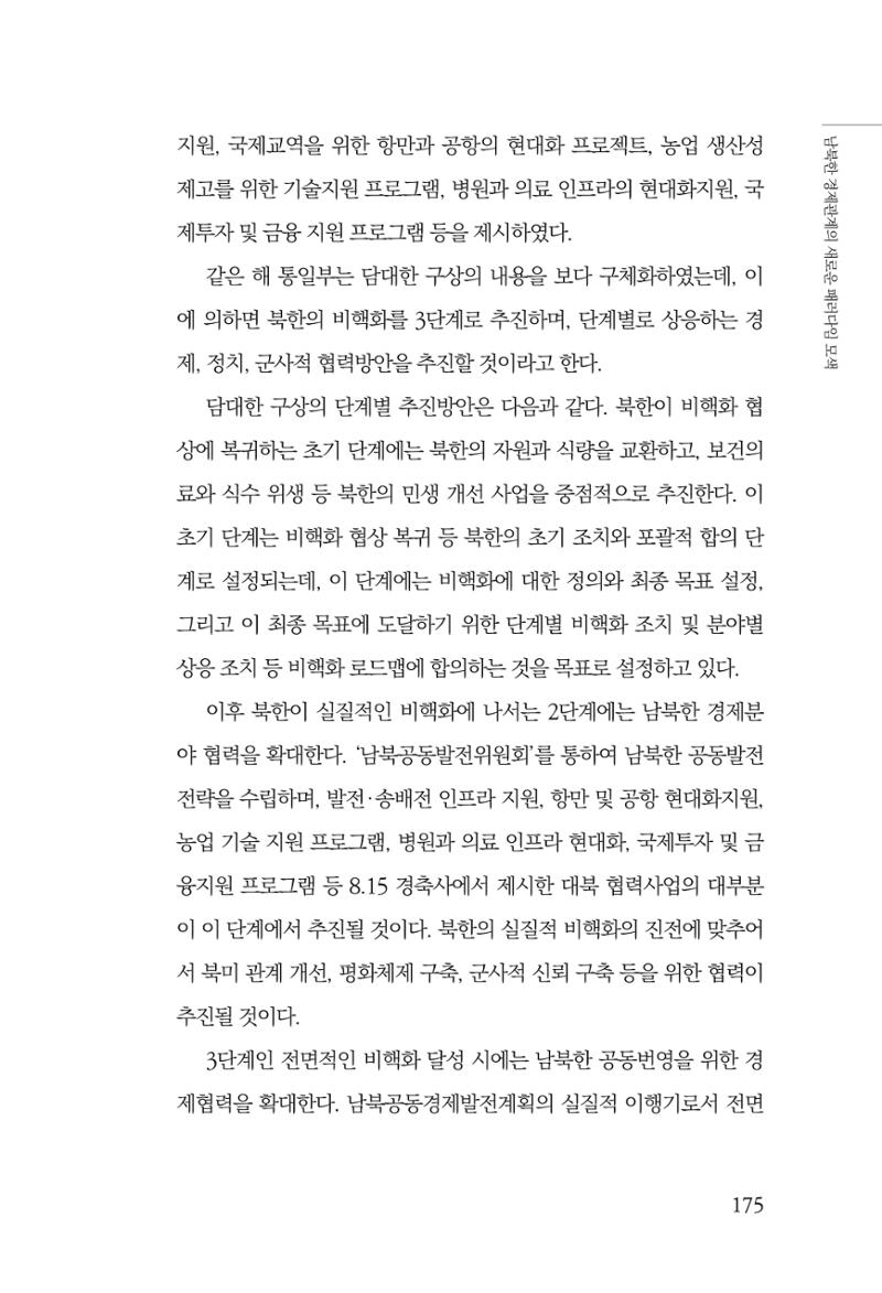 제4호 한백통일경제연구 <글로벌 정세 변화와 새로운 남북경제관계 모색> 177페이지