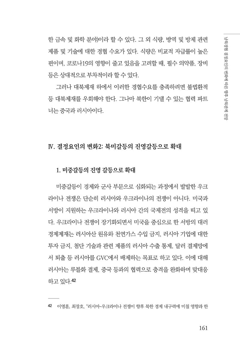 제4호 한백통일경제연구 <글로벌 정세 변화와 새로운 남북경제관계 모색> 163페이지
