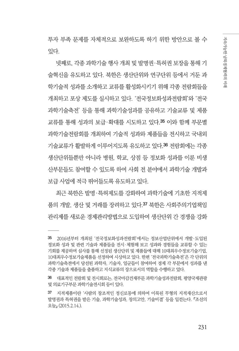제4호 한백통일경제연구 <글로벌 정세 변화와 새로운 남북경제관계 모색> 233페이지