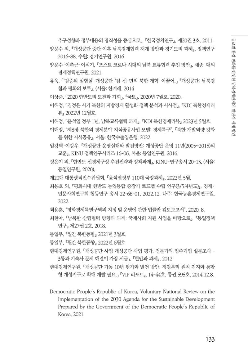제4호 한백통일경제연구 <글로벌 정세 변화와 새로운 남북경제관계 모색> 135페이지