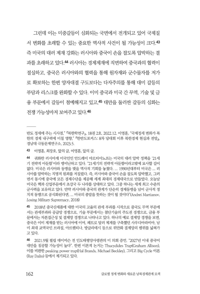 제4호 한백통일경제연구 <글로벌 정세 변화와 새로운 남북경제관계 모색> 164페이지