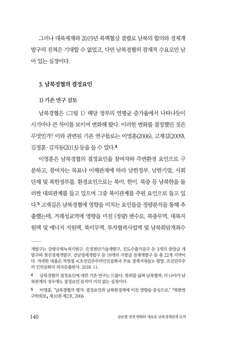 제4호 한백통일경제연구 <글로벌 정세 변화와 새로운 남북경제관계 모색> 142페이지