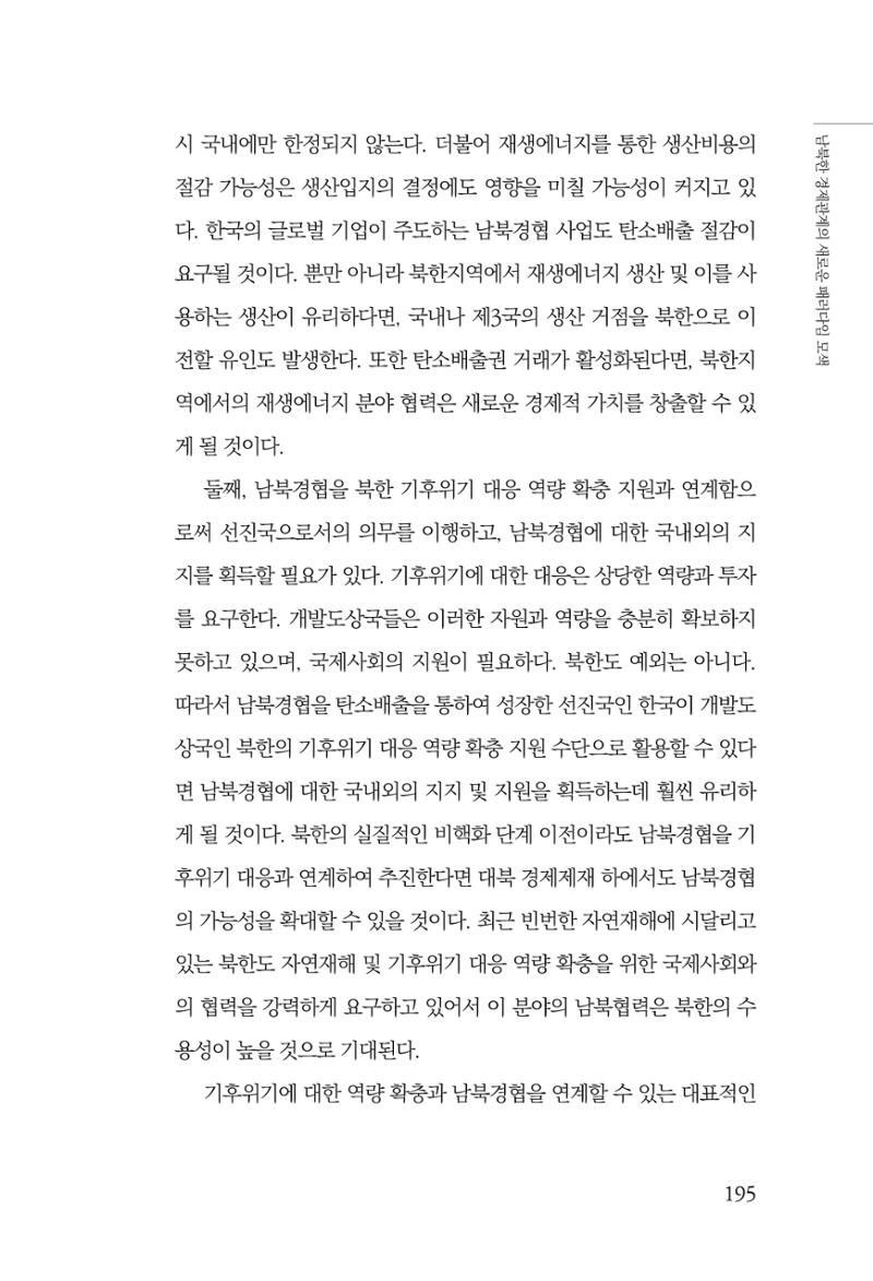 제4호 한백통일경제연구 <글로벌 정세 변화와 새로운 남북경제관계 모색> 197페이지