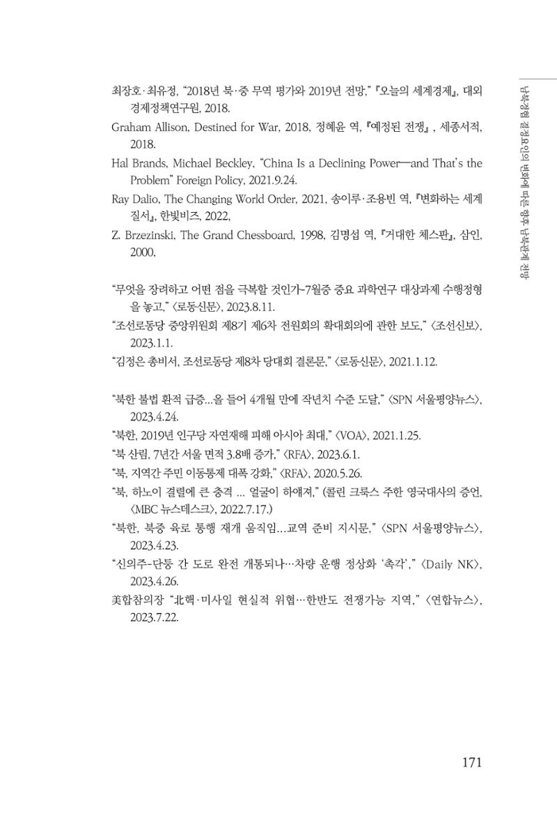 제4호 한백통일경제연구 <글로벌 정세 변화와 새로운 남북경제관계 모색> 173페이지