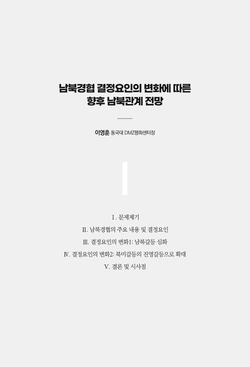 제4호 한백통일경제연구 <글로벌 정세 변화와 새로운 남북경제관계 모색> 137페이지