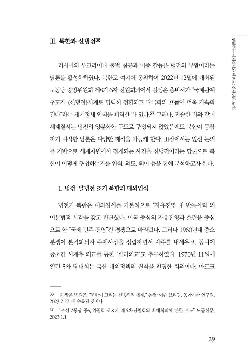 제4호 한백통일경제연구 <글로벌 정세 변화와 새로운 남북경제관계 모색> 31페이지