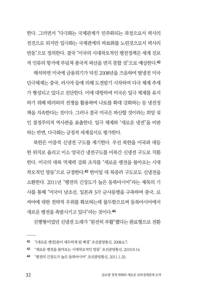 제4호 한백통일경제연구 <글로벌 정세 변화와 새로운 남북경제관계 모색> 34페이지