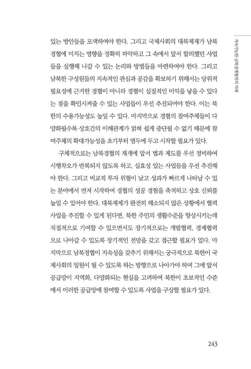 제4호 한백통일경제연구 <글로벌 정세 변화와 새로운 남북경제관계 모색> 245페이지