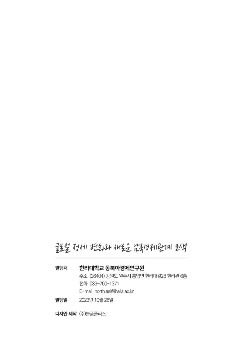 제4호 한백통일경제연구 <글로벌 정세 변화와 새로운 남북경제관계 모색> 251페이지