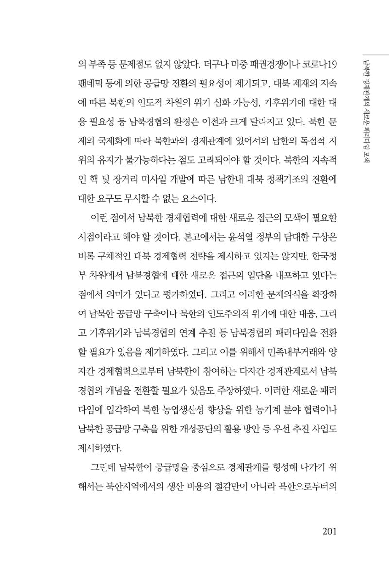 제4호 한백통일경제연구 <글로벌 정세 변화와 새로운 남북경제관계 모색> 203페이지