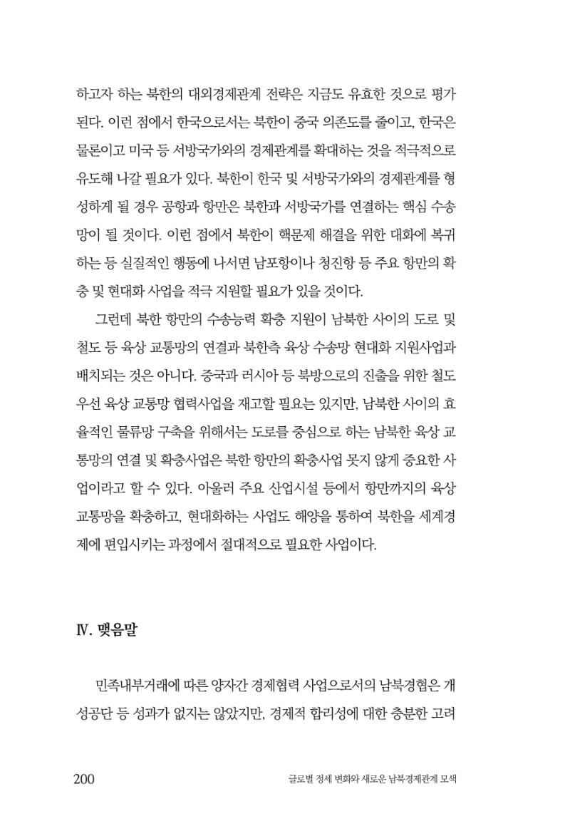 제4호 한백통일경제연구 <글로벌 정세 변화와 새로운 남북경제관계 모색> 202페이지