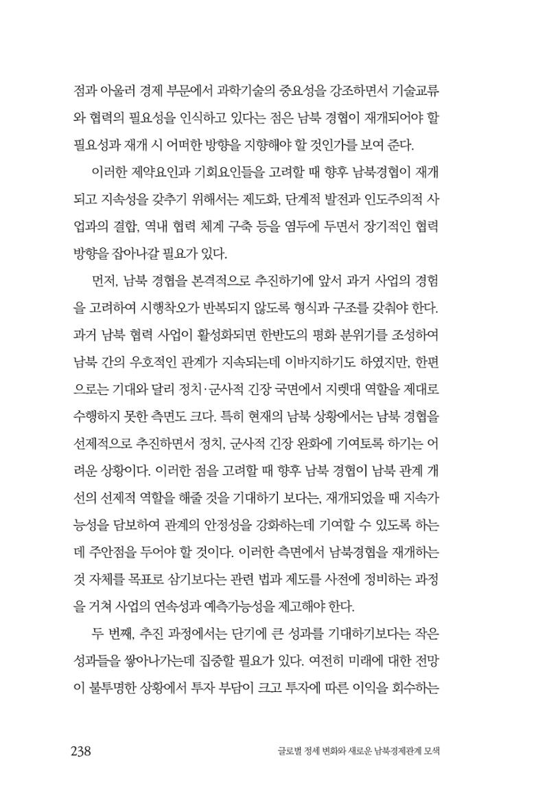 제4호 한백통일경제연구 <글로벌 정세 변화와 새로운 남북경제관계 모색> 240페이지