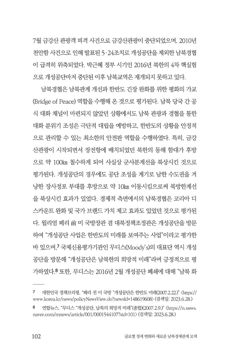 제4호 한백통일경제연구 <글로벌 정세 변화와 새로운 남북경제관계 모색> 104페이지