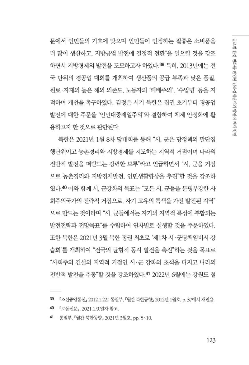 제4호 한백통일경제연구 <글로벌 정세 변화와 새로운 남북경제관계 모색> 125페이지