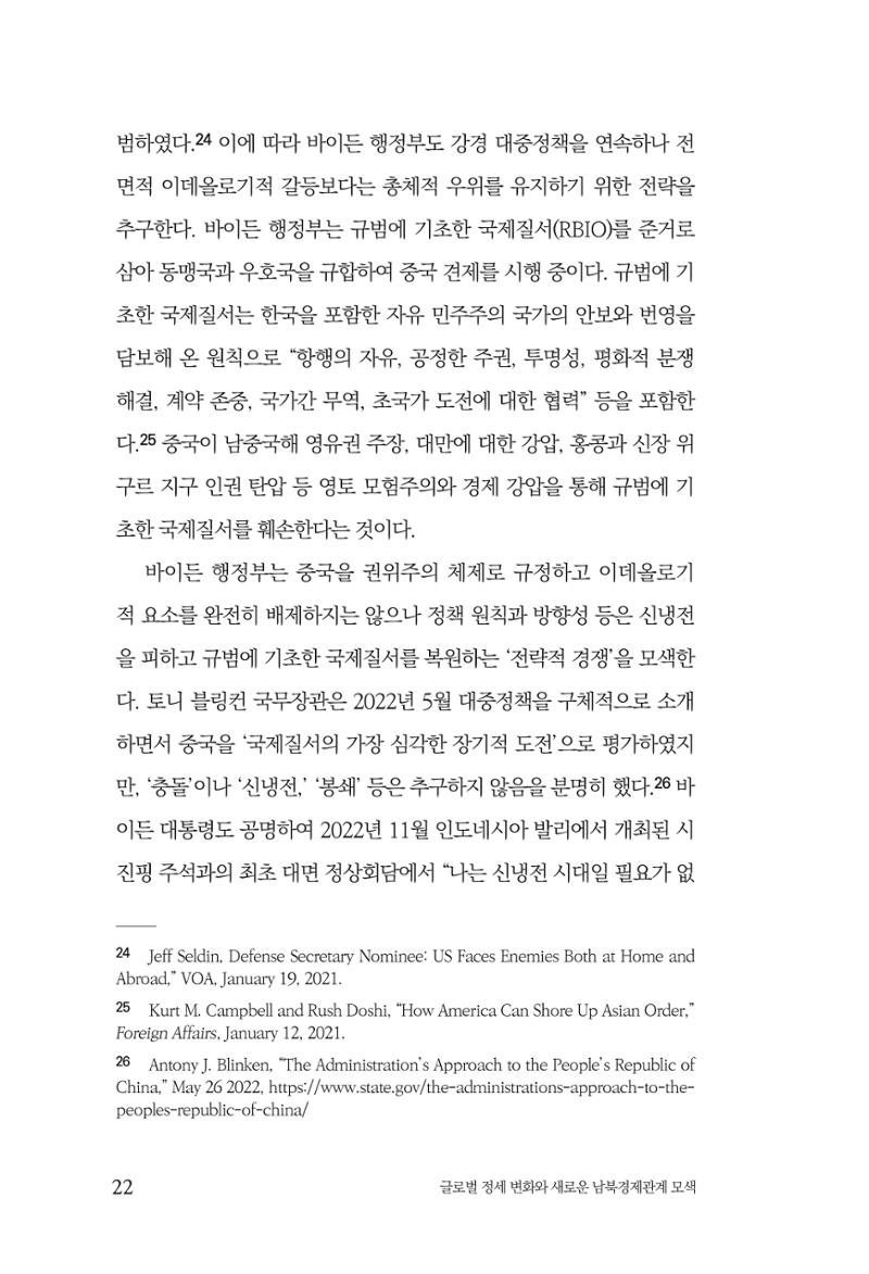 제4호 한백통일경제연구 <글로벌 정세 변화와 새로운 남북경제관계 모색> 24페이지