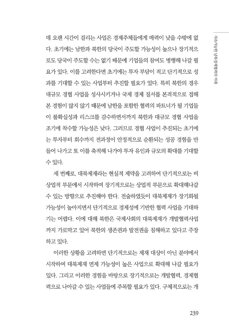 제4호 한백통일경제연구 <글로벌 정세 변화와 새로운 남북경제관계 모색> 241페이지