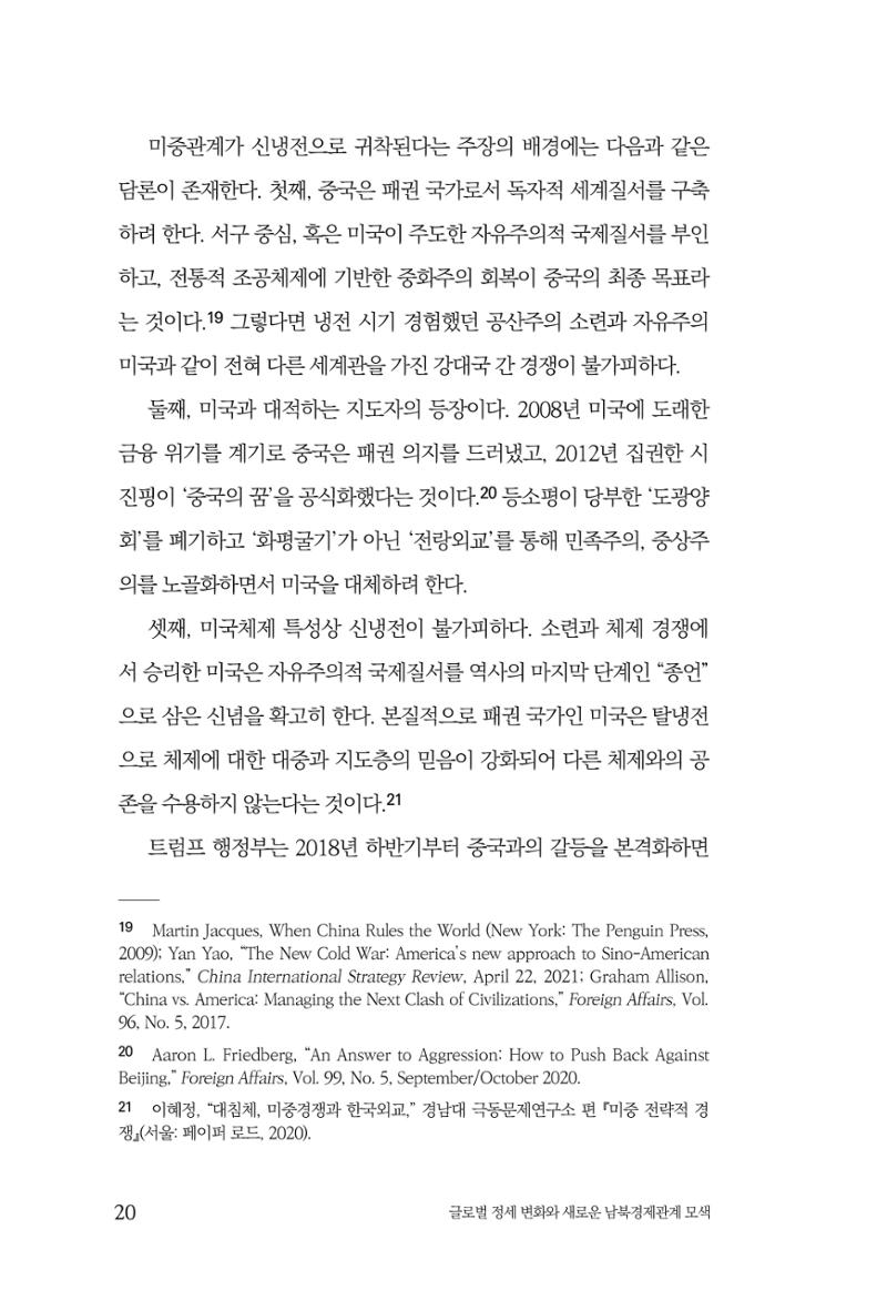 제4호 한백통일경제연구 <글로벌 정세 변화와 새로운 남북경제관계 모색> 22페이지