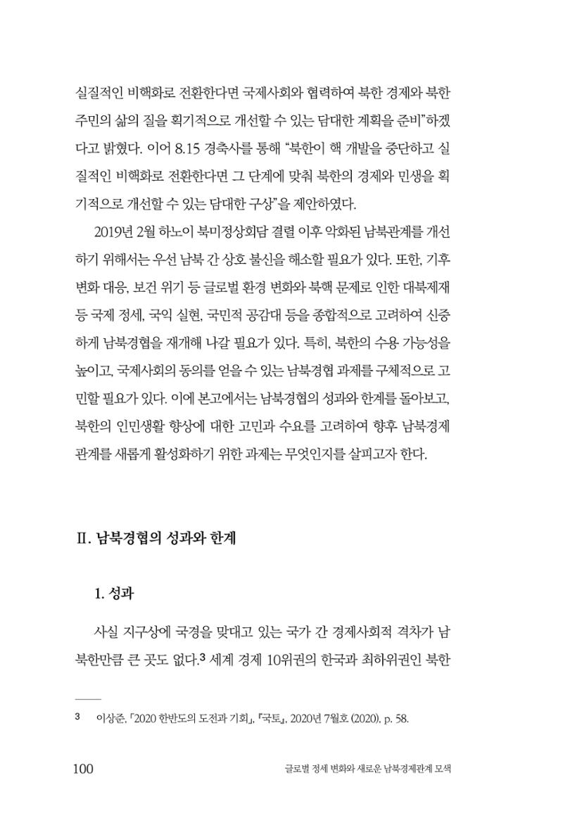 제4호 한백통일경제연구 <글로벌 정세 변화와 새로운 남북경제관계 모색> 102페이지