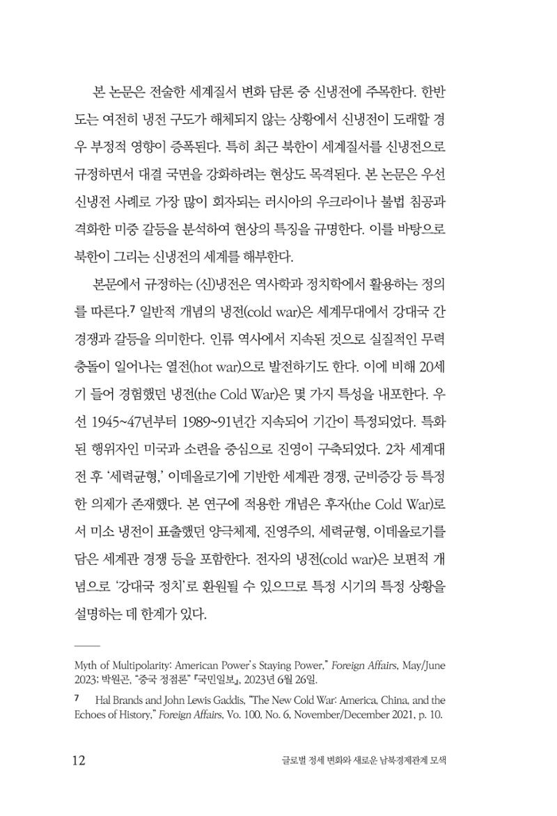 제4호 한백통일경제연구 <글로벌 정세 변화와 새로운 남북경제관계 모색> 14페이지