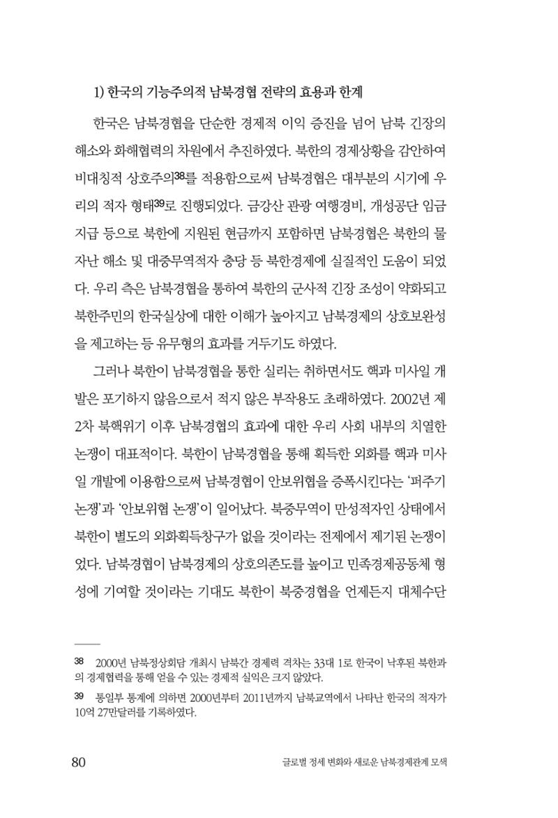 제4호 한백통일경제연구 <글로벌 정세 변화와 새로운 남북경제관계 모색> 82페이지