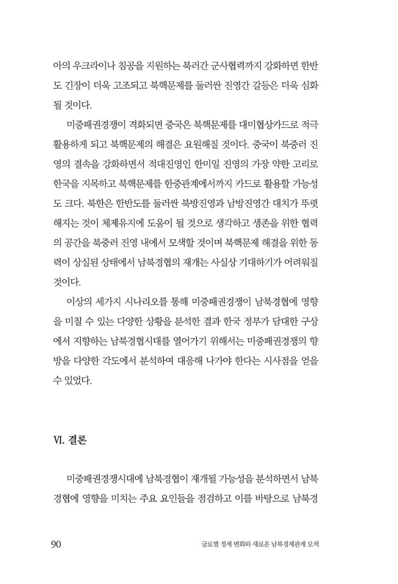 제4호 한백통일경제연구 <글로벌 정세 변화와 새로운 남북경제관계 모색> 92페이지
