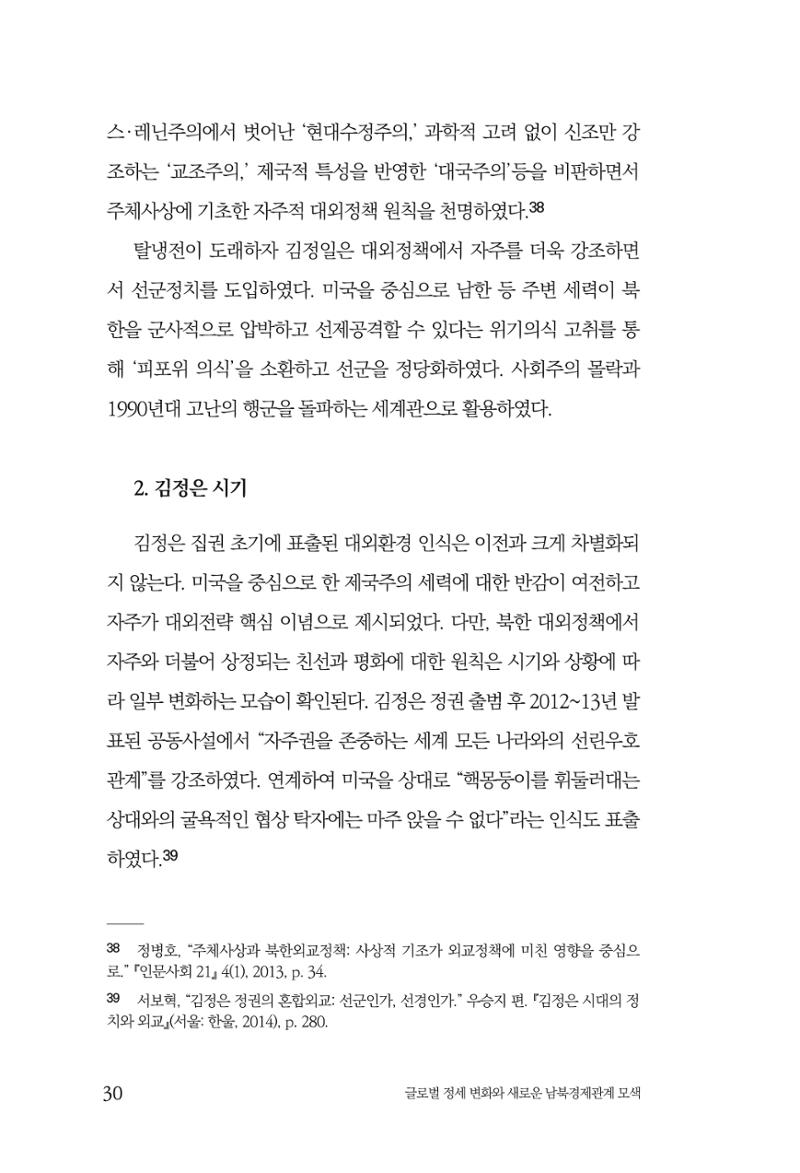 제4호 한백통일경제연구 <글로벌 정세 변화와 새로운 남북경제관계 모색> 32페이지