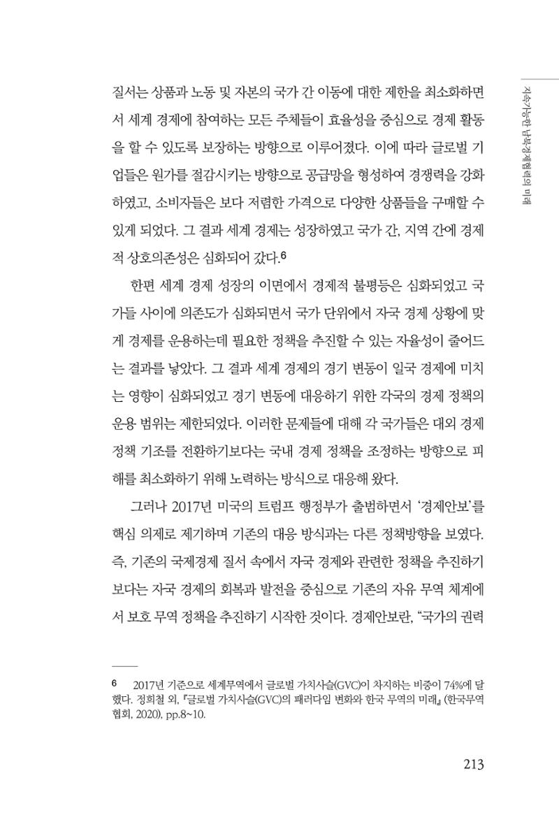 제4호 한백통일경제연구 <글로벌 정세 변화와 새로운 남북경제관계 모색> 215페이지