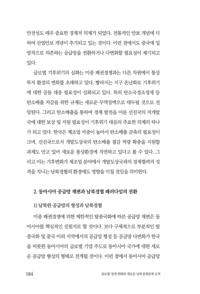 제4호 한백통일경제연구 <글로벌 정세 변화와 새로운 남북경제관계 모색> 186페이지