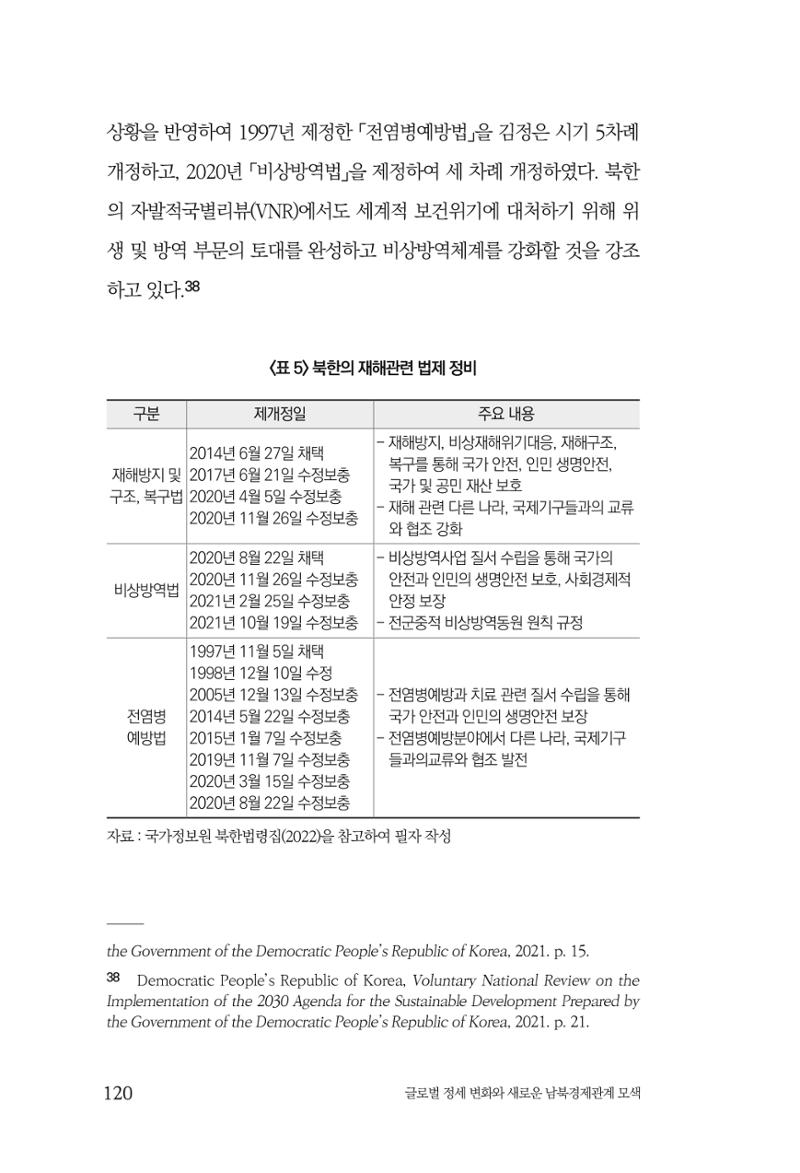 제4호 한백통일경제연구 <글로벌 정세 변화와 새로운 남북경제관계 모색> 122페이지