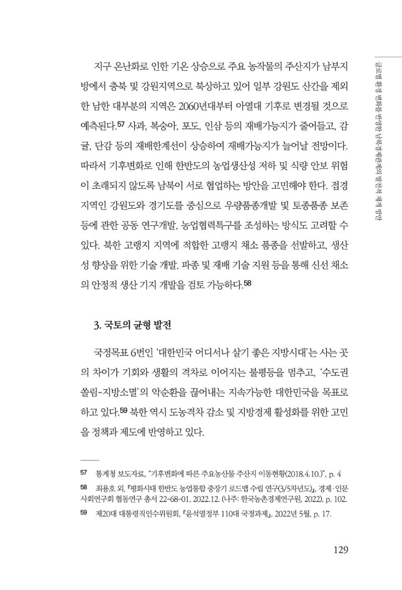 제4호 한백통일경제연구 <글로벌 정세 변화와 새로운 남북경제관계 모색> 131페이지