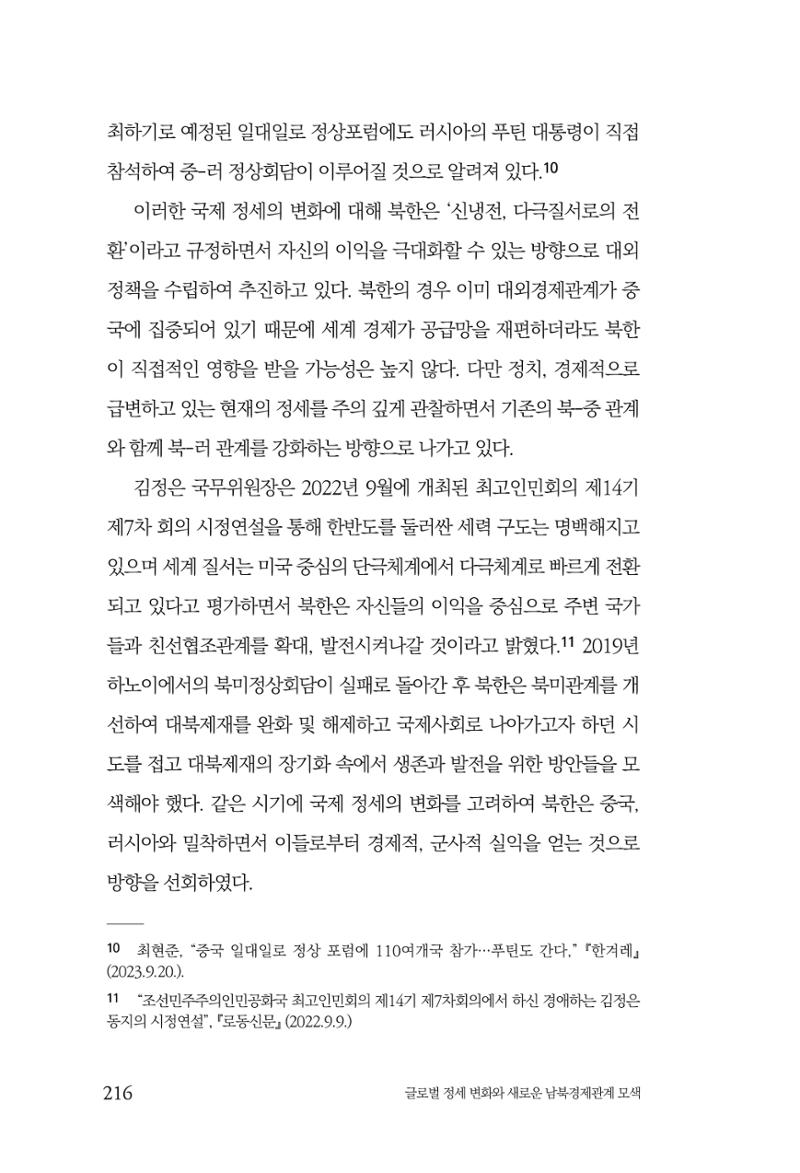 제4호 한백통일경제연구 <글로벌 정세 변화와 새로운 남북경제관계 모색> 218페이지