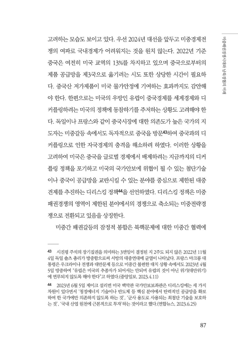 제4호 한백통일경제연구 <글로벌 정세 변화와 새로운 남북경제관계 모색> 89페이지