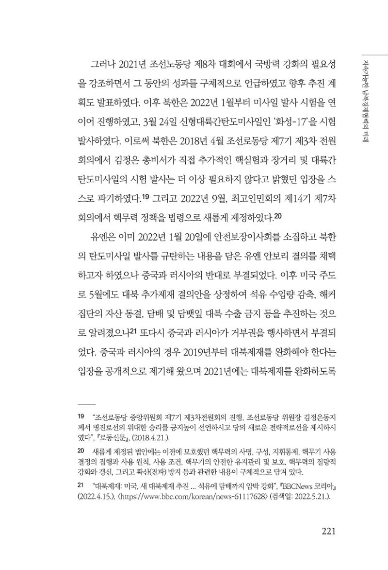 제4호 한백통일경제연구 <글로벌 정세 변화와 새로운 남북경제관계 모색> 223페이지