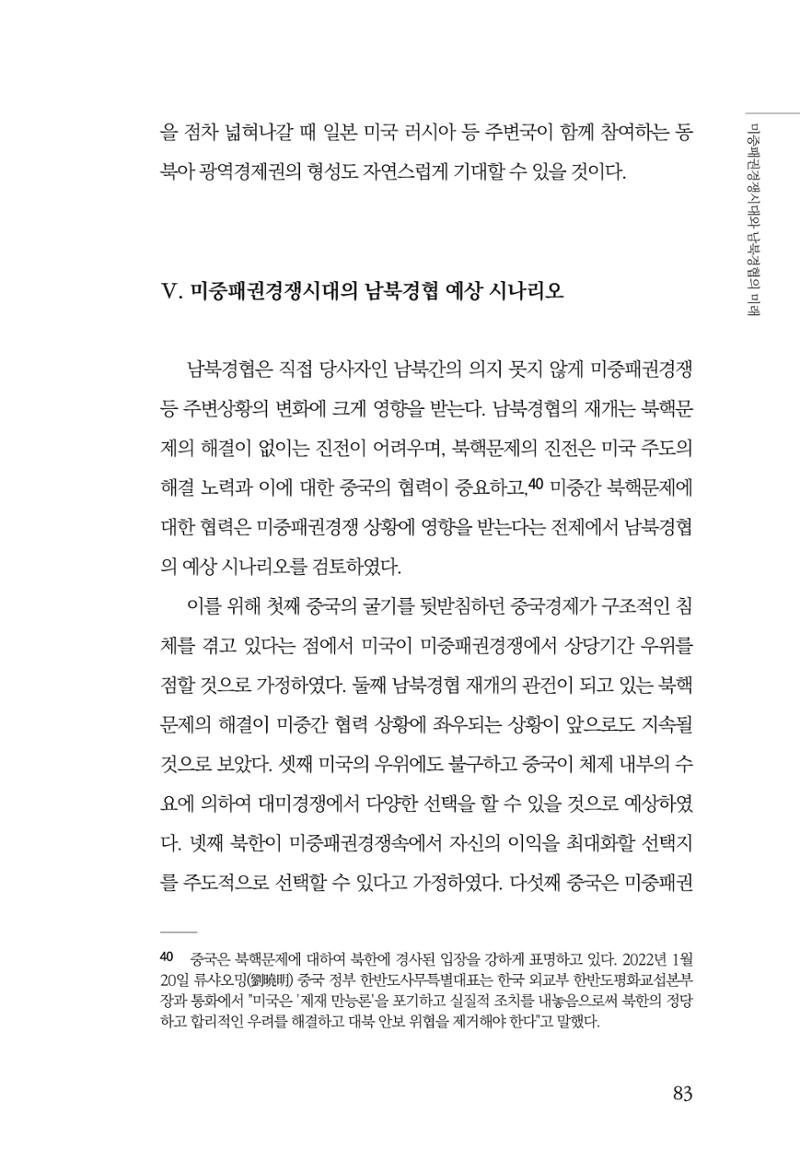 제4호 한백통일경제연구 <글로벌 정세 변화와 새로운 남북경제관계 모색> 85페이지