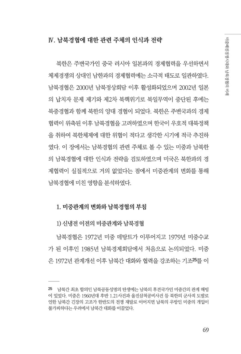 제4호 한백통일경제연구 <글로벌 정세 변화와 새로운 남북경제관계 모색> 71페이지