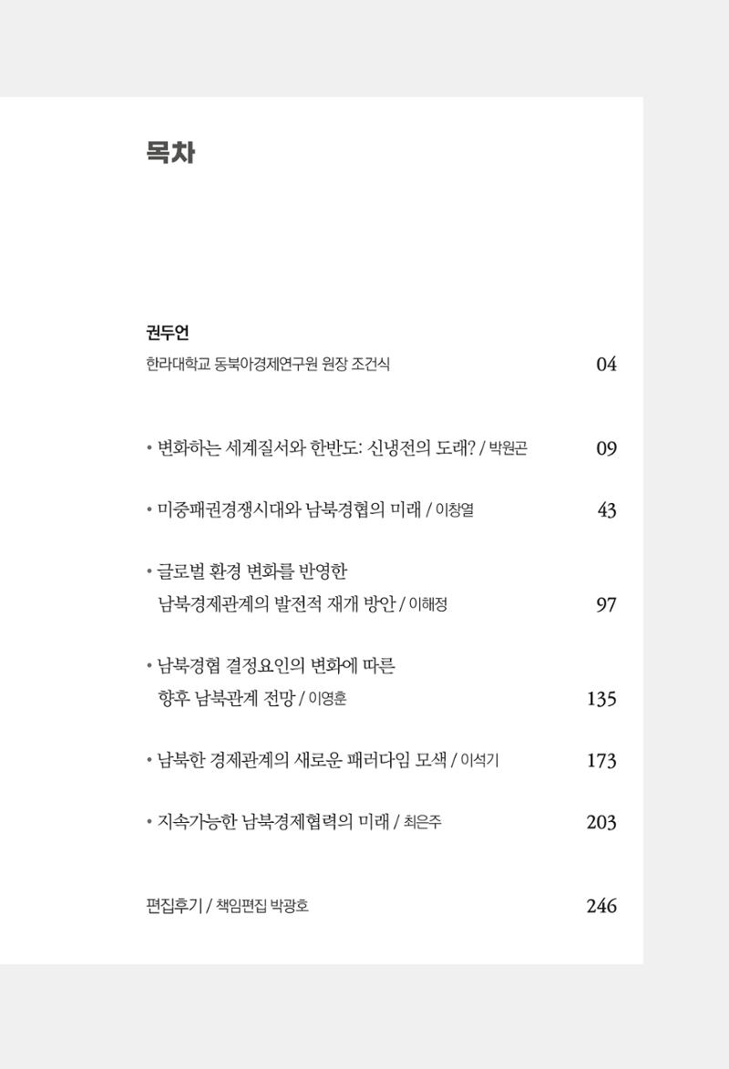 제4호 한백통일경제연구 <글로벌 정세 변화와 새로운 남북경제관계 모색> 5페이지