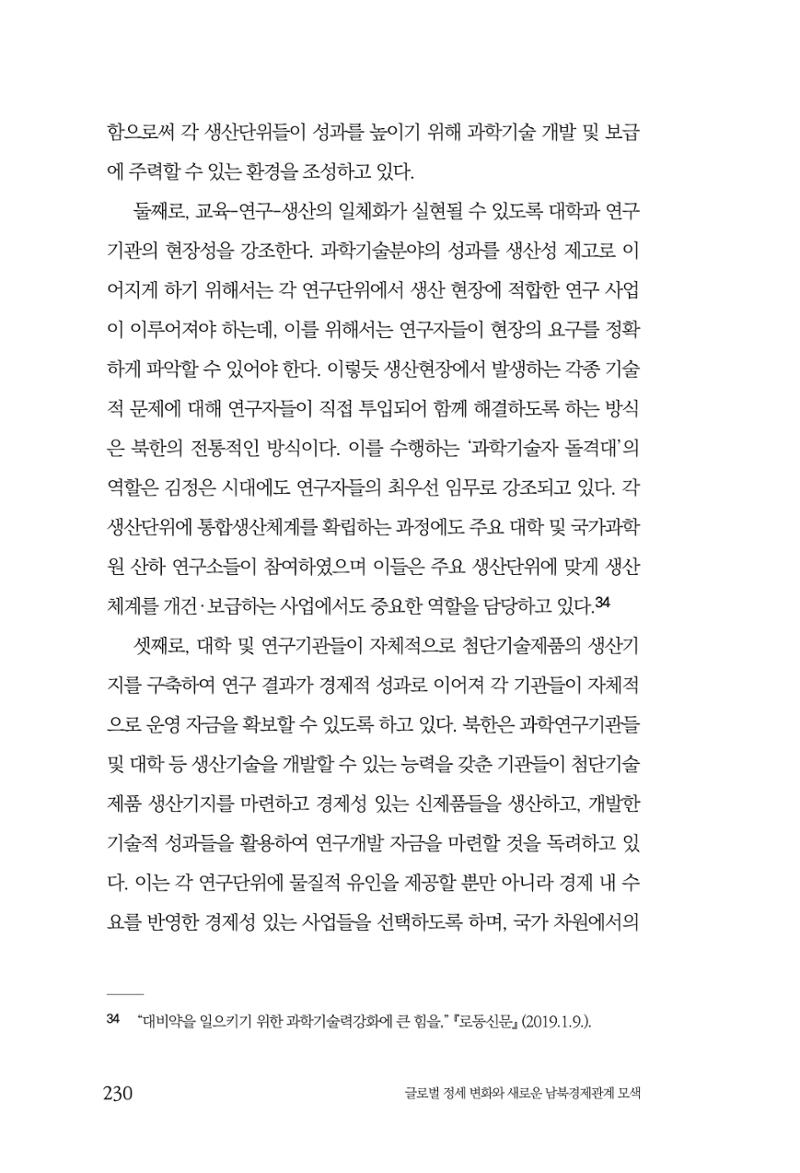 제4호 한백통일경제연구 <글로벌 정세 변화와 새로운 남북경제관계 모색> 232페이지