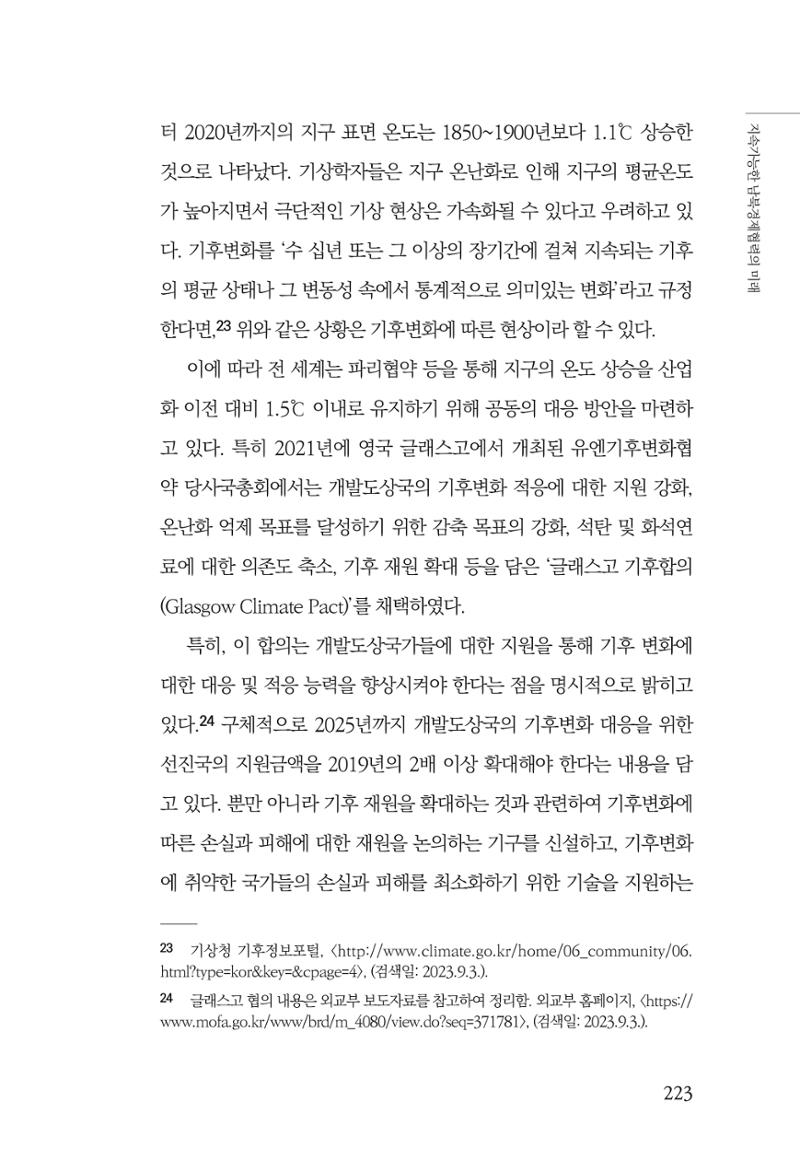 제4호 한백통일경제연구 <글로벌 정세 변화와 새로운 남북경제관계 모색> 225페이지