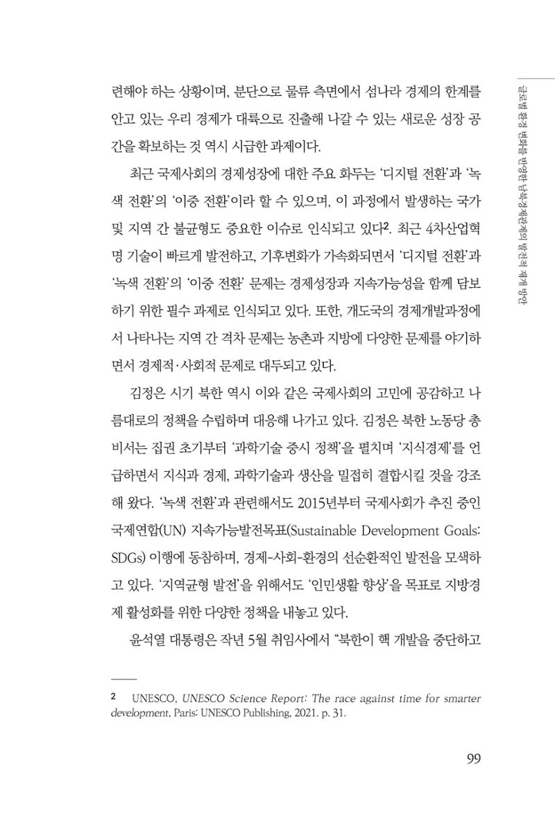 제4호 한백통일경제연구 <글로벌 정세 변화와 새로운 남북경제관계 모색> 101페이지