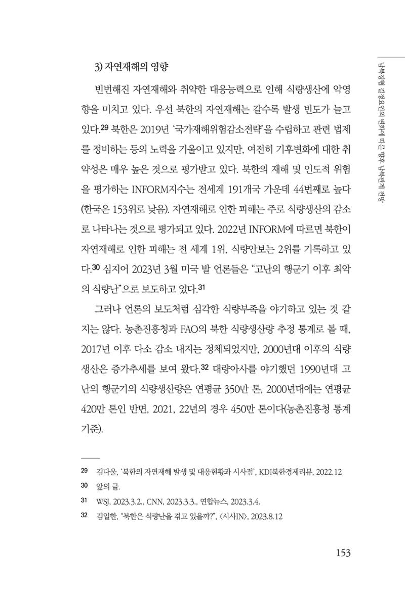 제4호 한백통일경제연구 <글로벌 정세 변화와 새로운 남북경제관계 모색> 155페이지