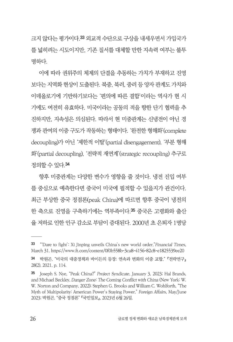제4호 한백통일경제연구 <글로벌 정세 변화와 새로운 남북경제관계 모색> 28페이지