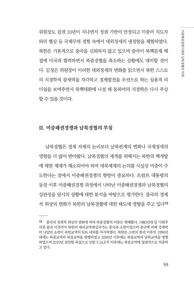 제4호 한백통일경제연구 <글로벌 정세 변화와 새로운 남북경제관계 모색> 61페이지