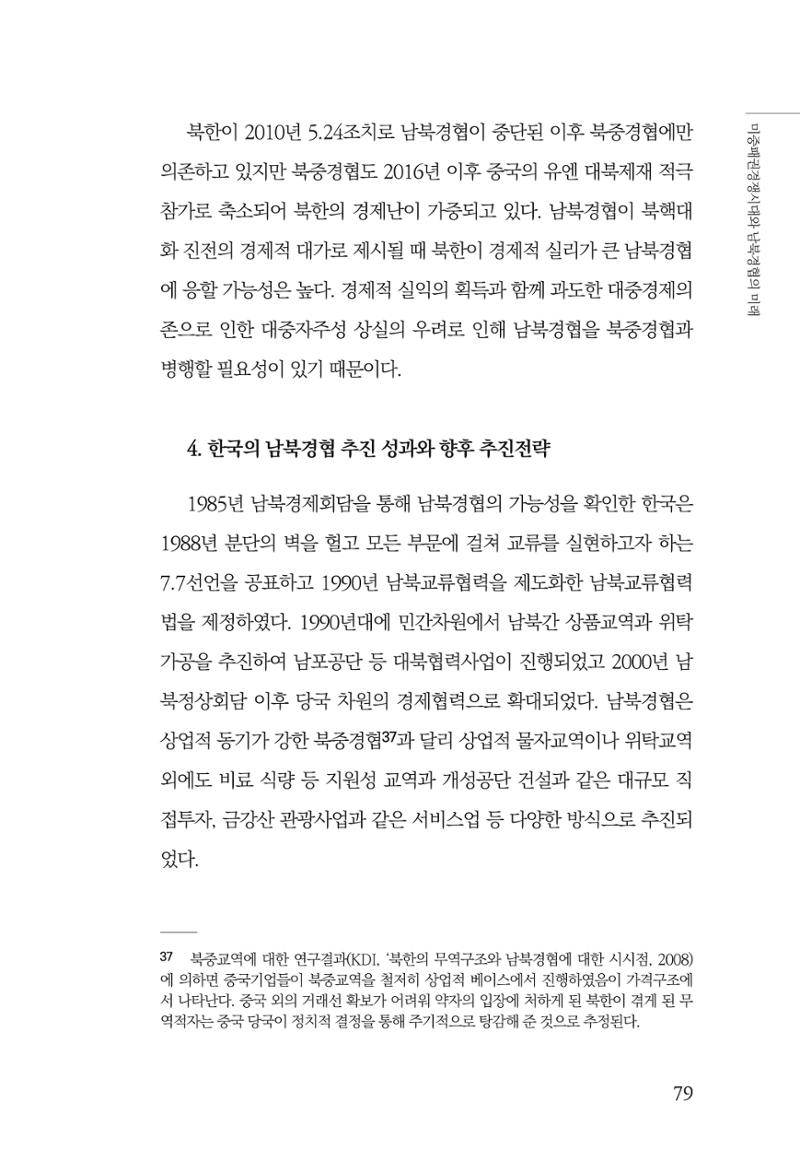 제4호 한백통일경제연구 <글로벌 정세 변화와 새로운 남북경제관계 모색> 81페이지