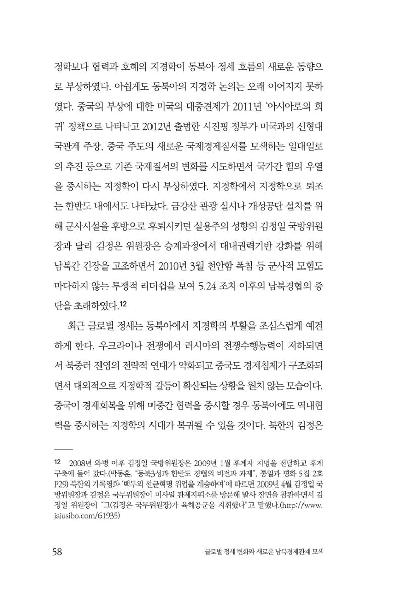 제4호 한백통일경제연구 <글로벌 정세 변화와 새로운 남북경제관계 모색> 60페이지