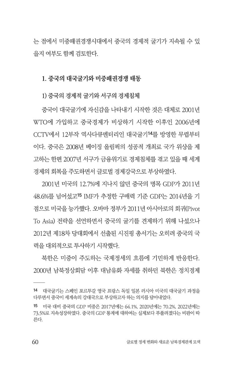 제4호 한백통일경제연구 <글로벌 정세 변화와 새로운 남북경제관계 모색> 62페이지