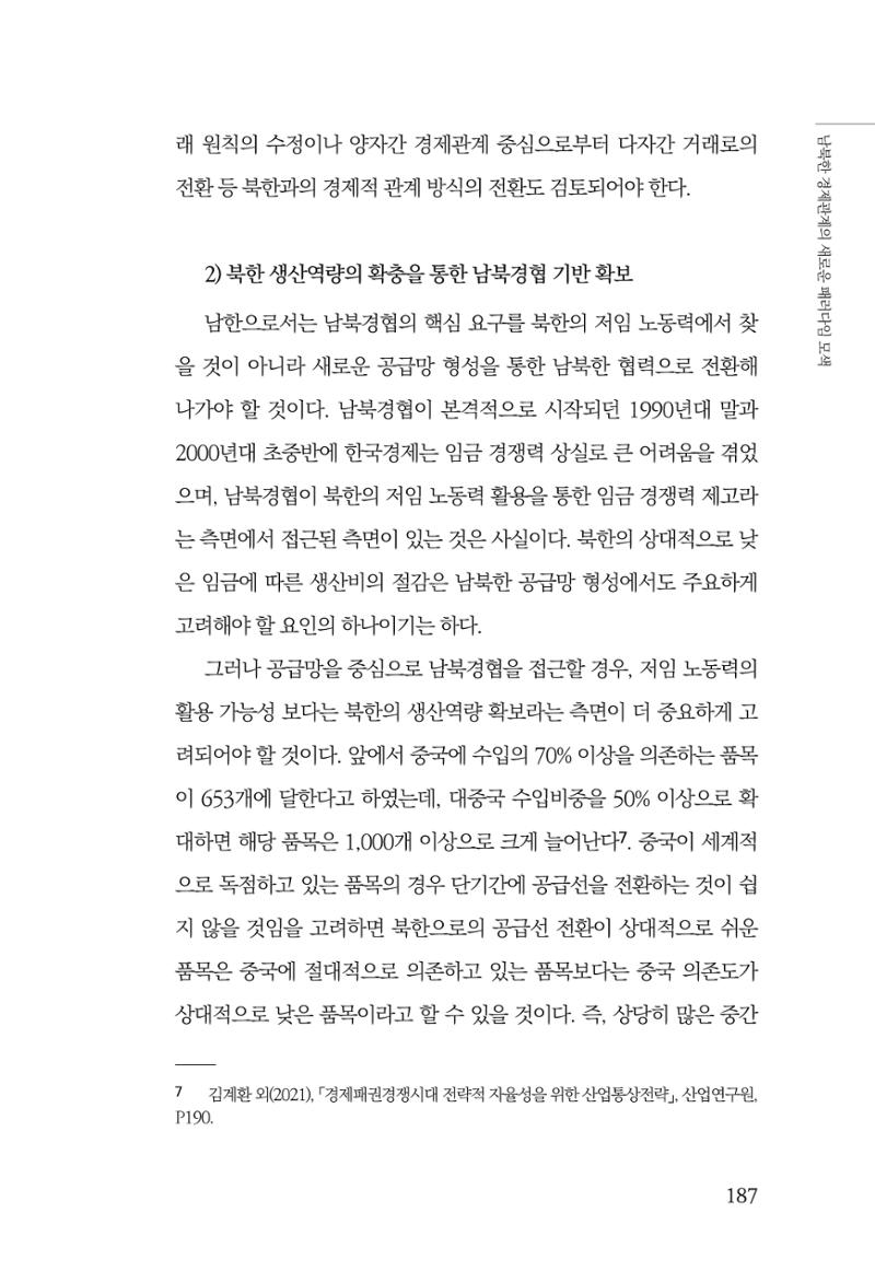제4호 한백통일경제연구 <글로벌 정세 변화와 새로운 남북경제관계 모색> 189페이지