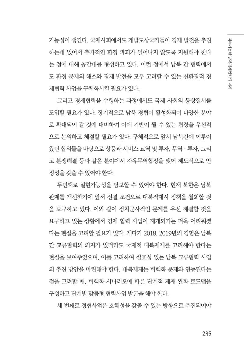 제4호 한백통일경제연구 <글로벌 정세 변화와 새로운 남북경제관계 모색> 237페이지
