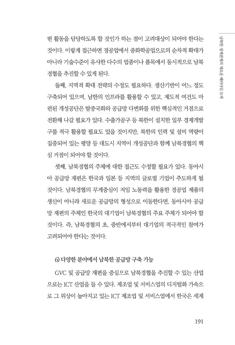 제4호 한백통일경제연구 <글로벌 정세 변화와 새로운 남북경제관계 모색> 193페이지